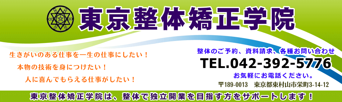 東京整体矯正学院は、整体で独立開業を目指す方をサポートします！