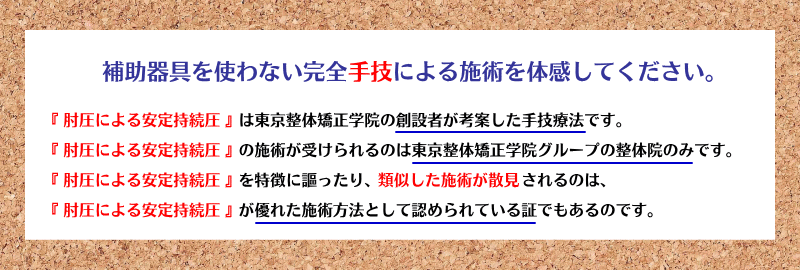 完全手技による施術を体感してください。